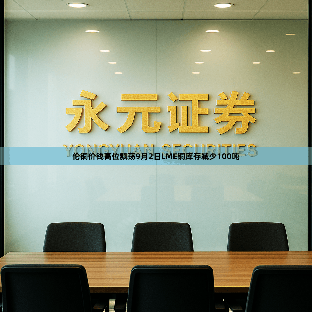 伦铜价钱高位飘荡9月2日LME铜库存减少100吨