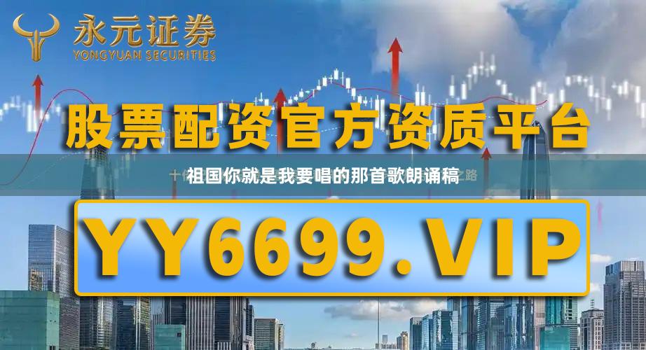 祖国你就是我要唱的那首歌朗诵稿