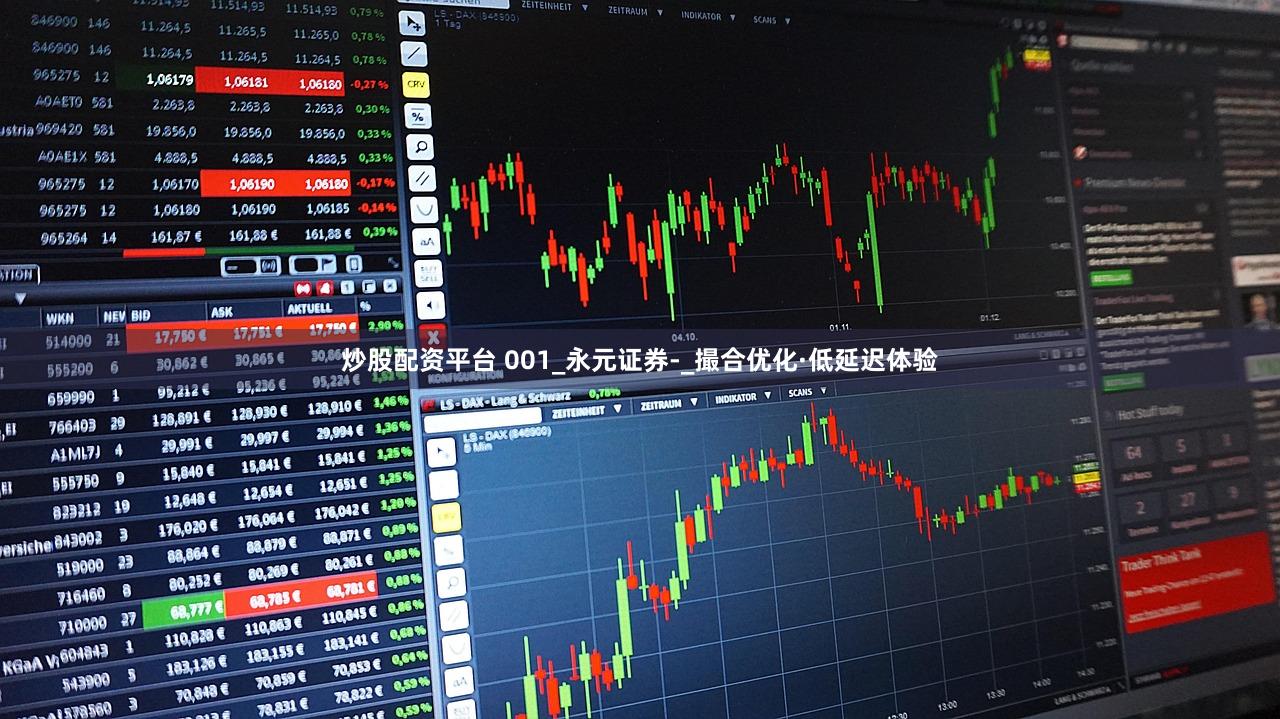 炒股配资平台 001_永元证券-_撮合优化·低延迟体验