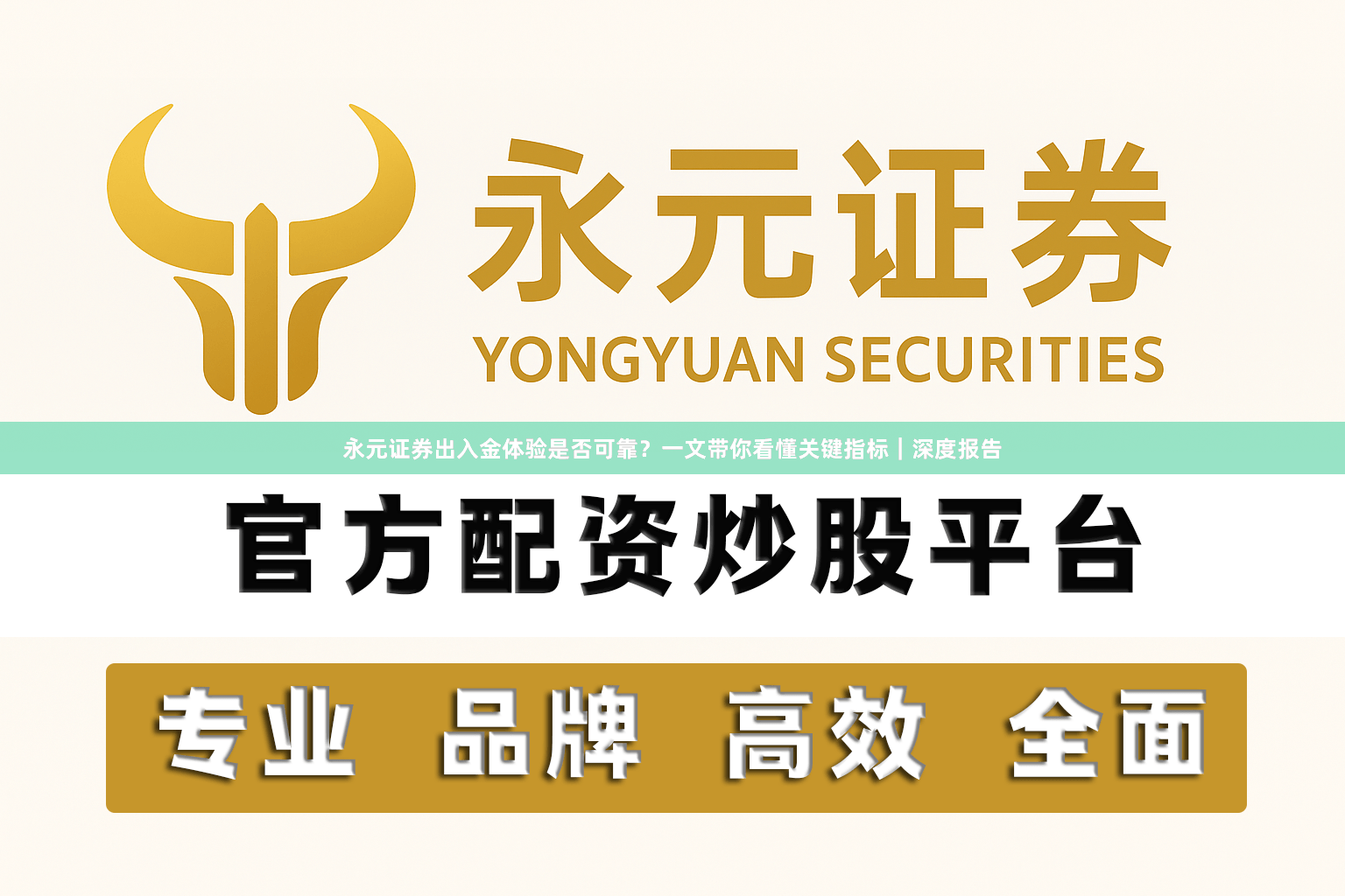 永元证券出入金体验是否可靠？一文带你看懂关键指标｜深度报告