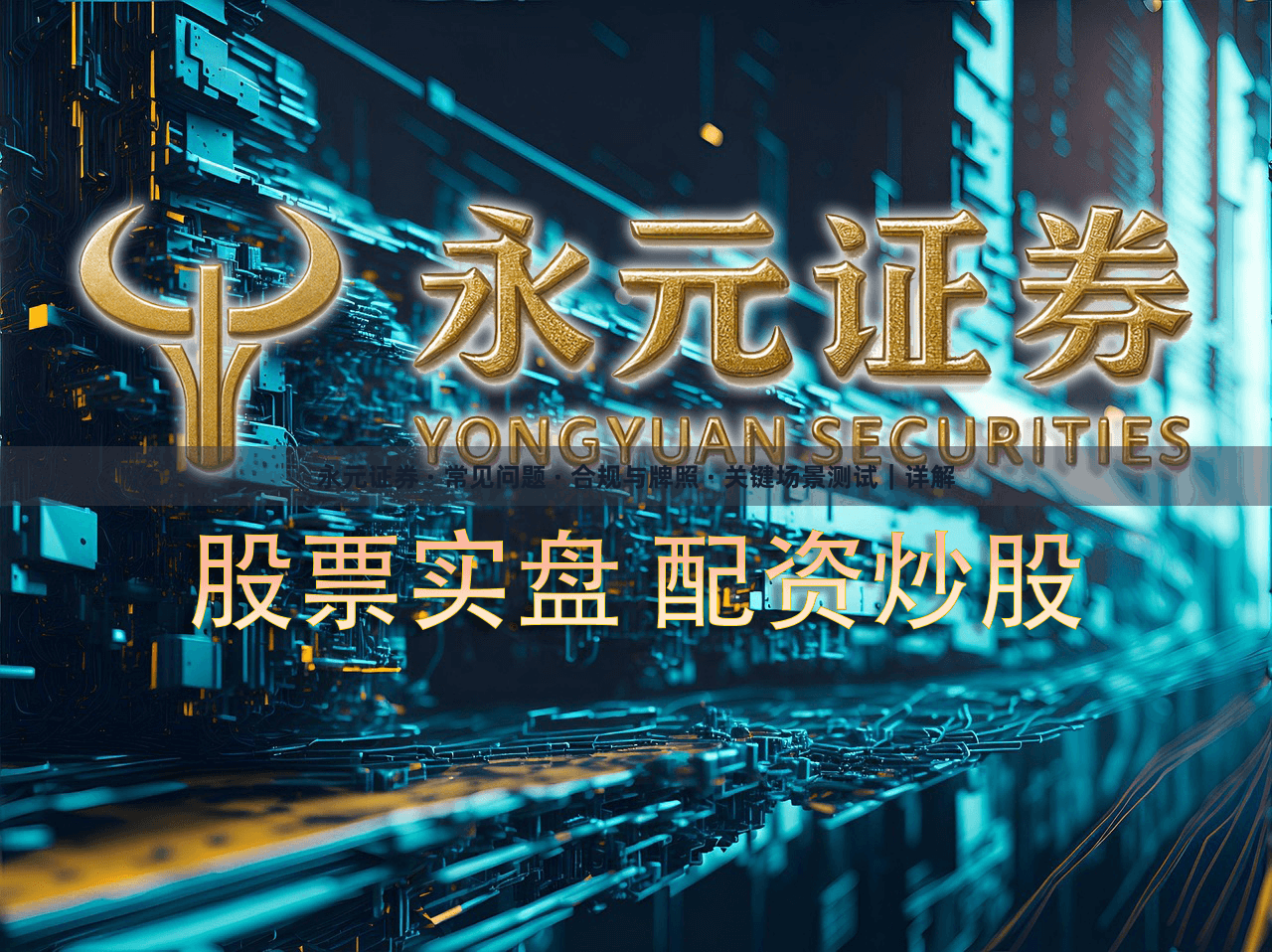 永元证券 · 常见问题 · 合规与牌照 · 关键场景测试｜详解