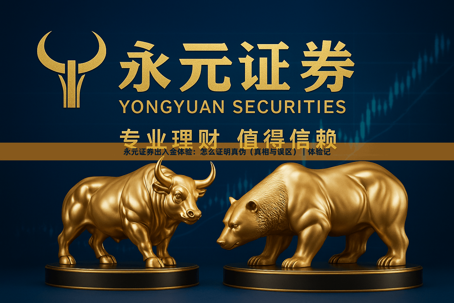 永元证券出入金体验：怎么证明真伪（真相与误区）｜体验记
