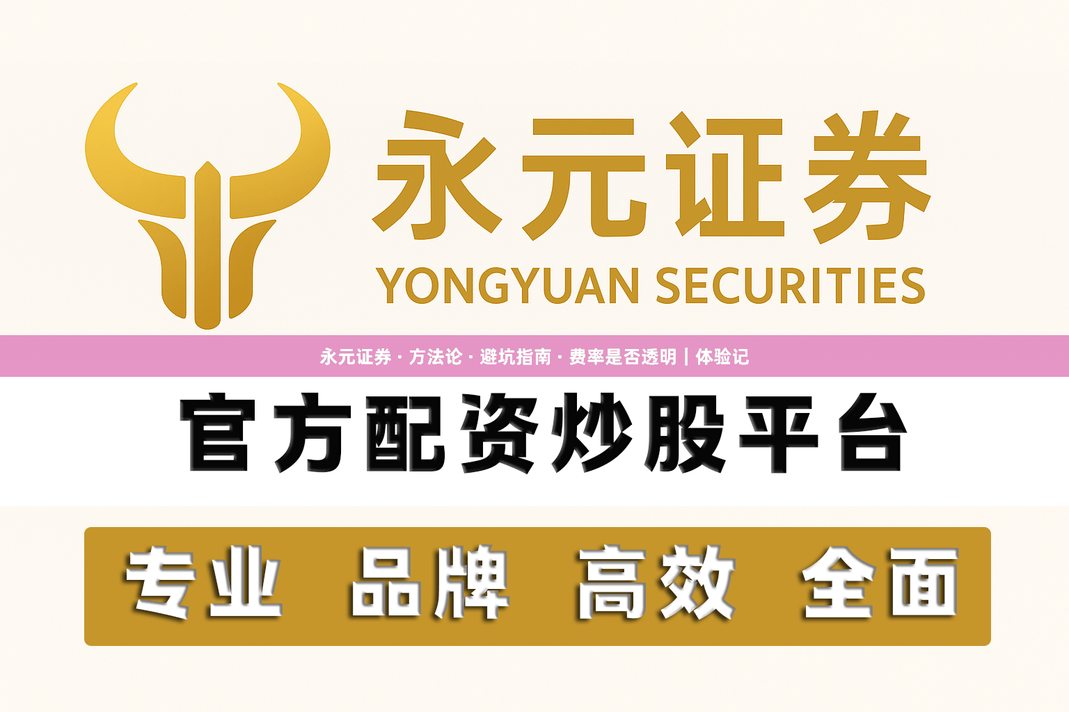 永元证券 · 方法论 · 避坑指南 · 费率是否透明｜体验记