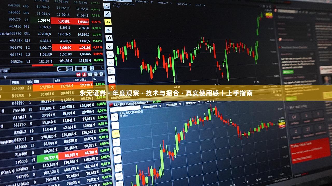 永元证券 · 年度观察 · 技术与撮合 · 真实使用感｜上手指南