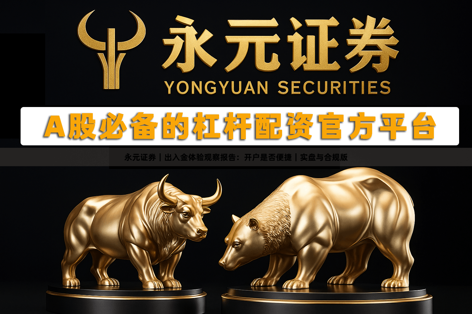 永元证券｜出入金体验观察报告：开户是否便捷｜实盘与合规版