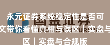 永元证券系统稳定性是否可靠？一文带你看懂真相与误区｜实盘与合规版