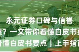 永元证券口碑与信誉是否可靠？一文带你看懂白皮书要点｜上手指南