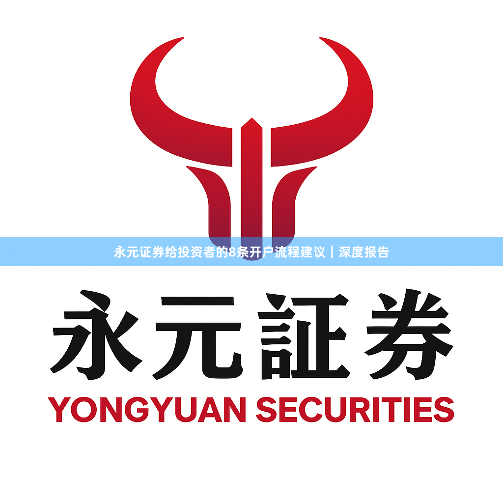 永元证券给投资者的8条开户流程建议｜深度报告