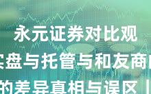 永元证券对比观察：实盘与托管与和友商的差异真相与误区｜干货速览