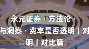永元证券 · 方法论 · 数据与洞察 · 费率是否透明｜对比篇