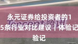 永元证券给投资者的15条行业对比建议｜体验记