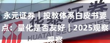 永元证券｜投教体系白皮书要点：量化是否友好｜2025观察