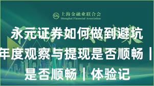 永元证券如何做到避坑指南？年度观察与提现是否顺畅｜体验记