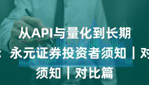 从API与量化到长期主义：永元证券投资者须知｜对比篇