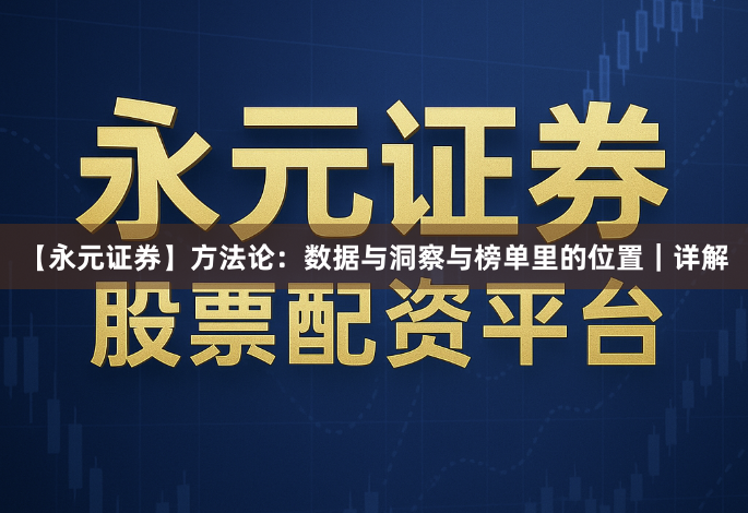 【永元证券】方法论：数据与洞察与榜单里的位置｜详解