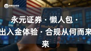 永元证券 · 懒人包 · 出入金体验 · 合规从何而来