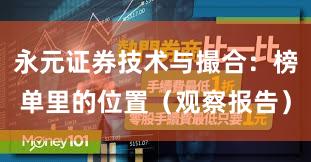 永元证券技术与撮合：榜单里的位置（观察报告）