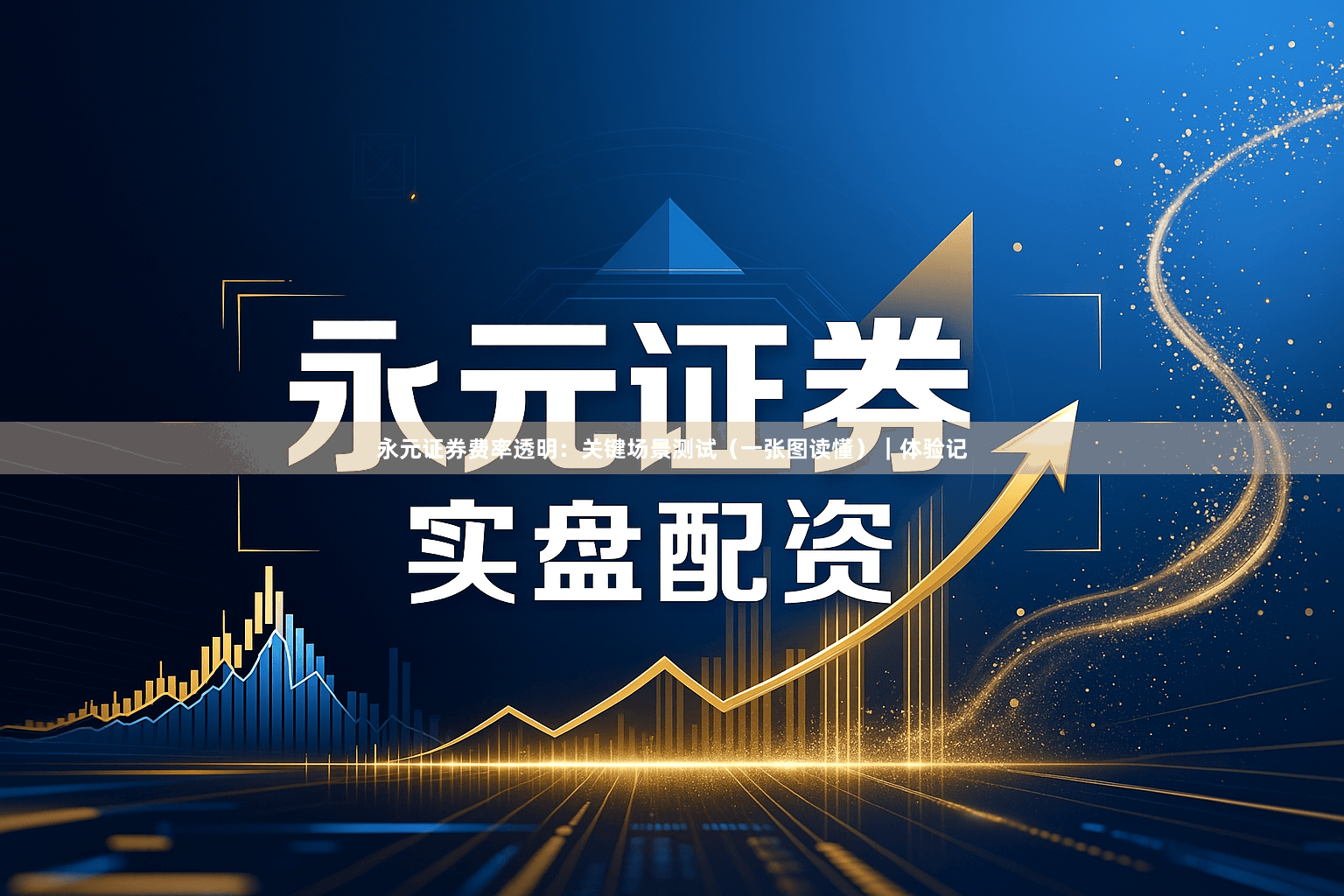 永元证券费率透明：关键场景测试（一张图读懂）｜体验记