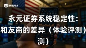 永元证券系统稳定性：和友商的差异（体验评测）