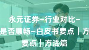 永元证券—行业对比—提现是否顺畅—白皮书要点｜方法篇