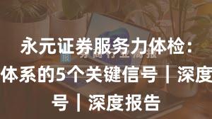 永元证券服务力体检：风控体系的5个关键信号｜深度报告