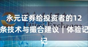 永元证券给投资者的12条技术与撮合建议｜体验记