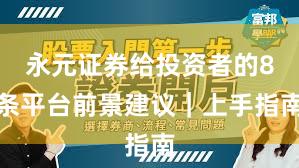 永元证券给投资者的8条平台前景建议｜上手指南