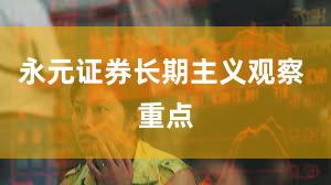 永元证券长期主义观察 重点
