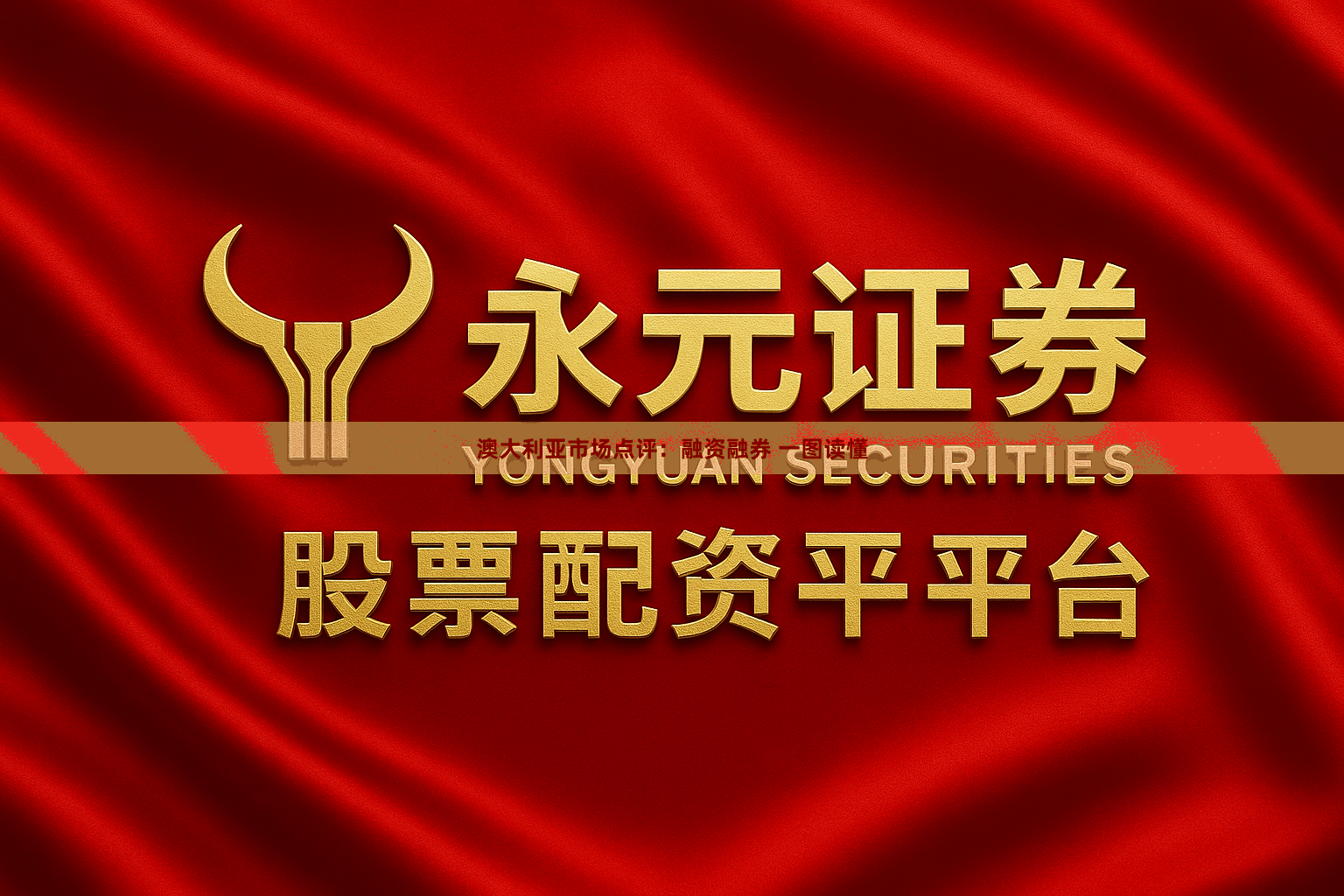 澳大利亚市场点评：融资融券 一图读懂