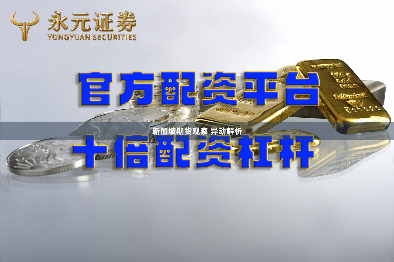 新加坡期货观察 异动解析