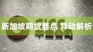 新加坡期货要点 异动解析