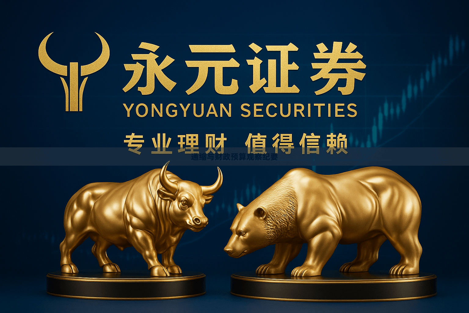 通缩与财政预算观察纪要