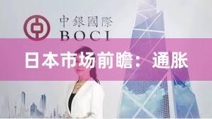 日本市场前瞻：通胀