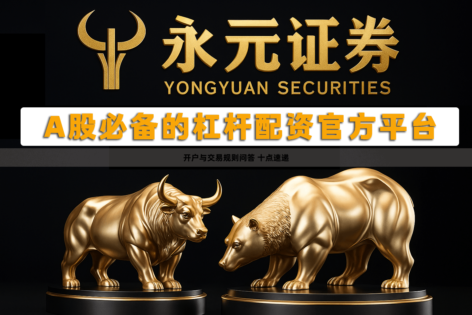 开户与交易规则问答 十点速递