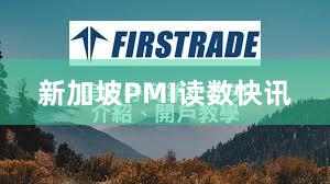 新加坡PMI读数快讯