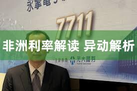 非洲利率解读 异动解析