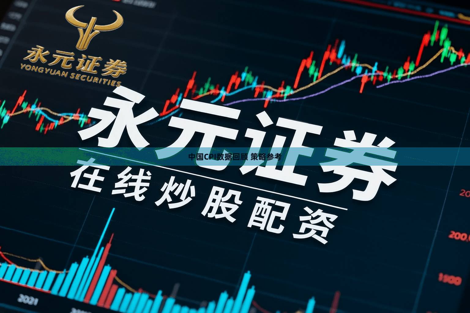 中国CPI数据回顾 策略参考