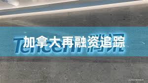 加拿大再融资追踪