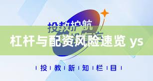 杠杆与配资风险速览 ys