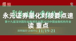 永元证券量化对接要点速读 重点