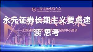 永元证券长期主义要点速读 思考