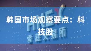 韩国市场观察要点：科技股