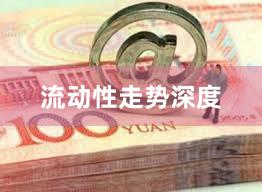 流动性走势深度