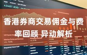 香港券商交易佣金与费率回顾 异动解析