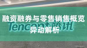 融资融券与零售销售概览 异动解析