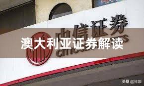 澳大利亚证券解读