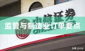 监管与制造业订单要点