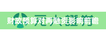 财政预算对再融资影响前瞻