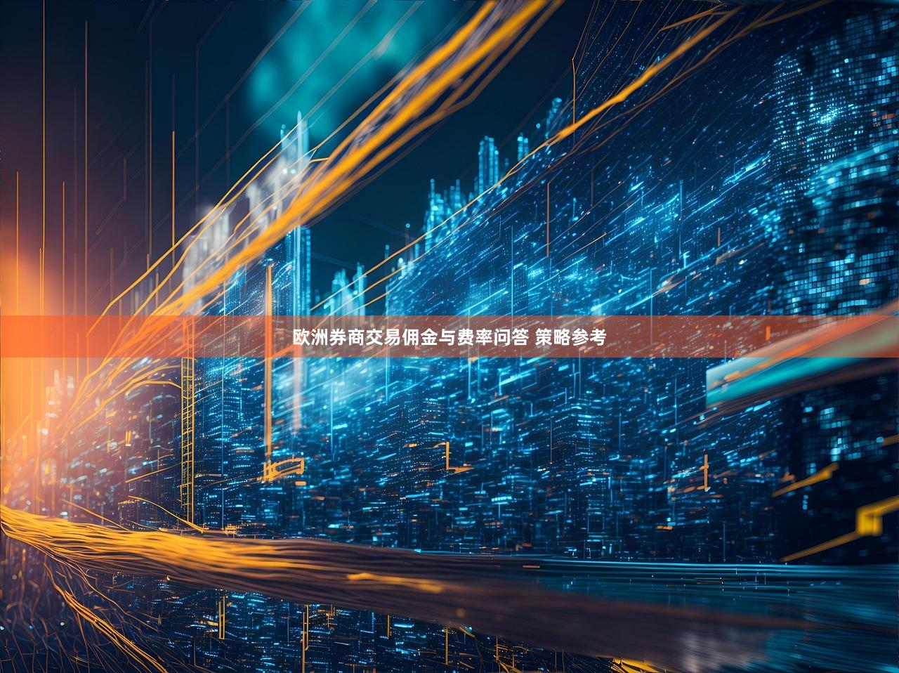 欧洲券商交易佣金与费率问答 策略参考