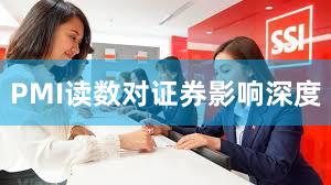 PMI读数对证券影响深度